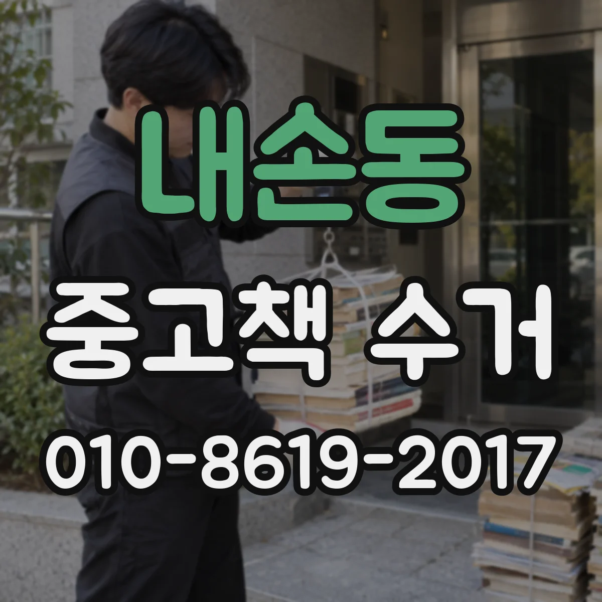 내손동 중고책 수거