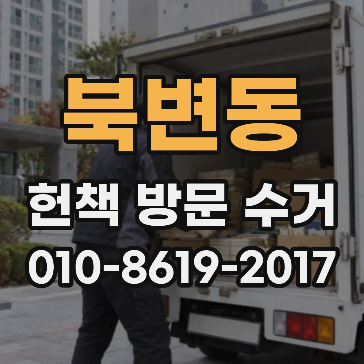 북변동 헌책 방문 수거