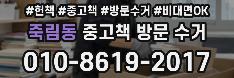 죽림동 중고책 방문 수거