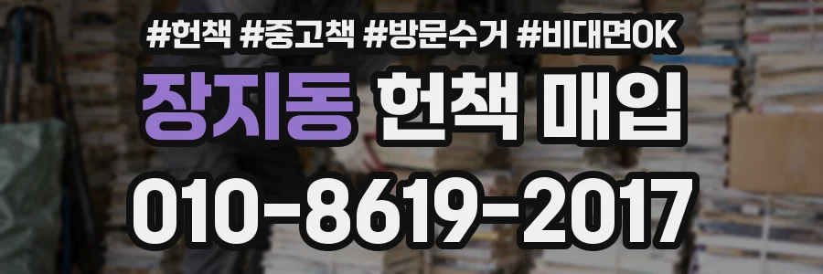 장지동 헌책 매입