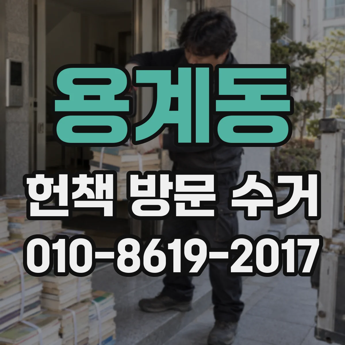용계동 헌책 방문 수거