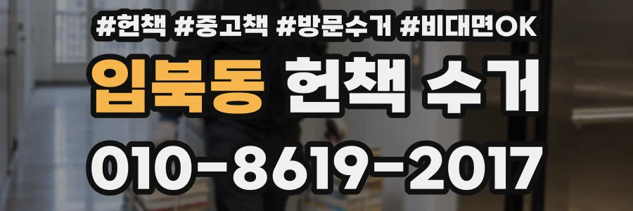 입북동 헌책 수거