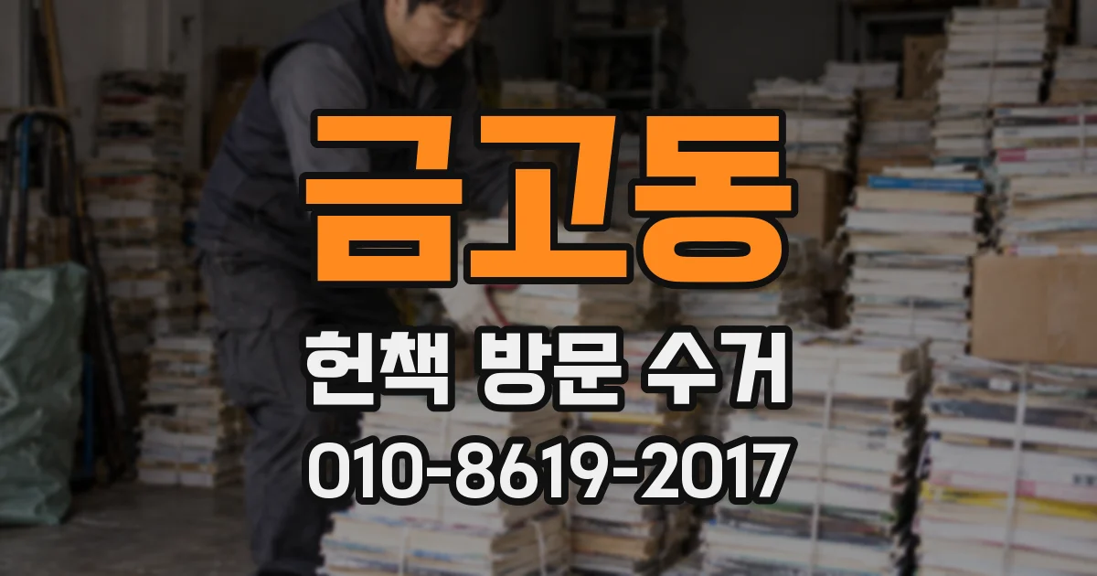 금고동 헌책 방문 수거