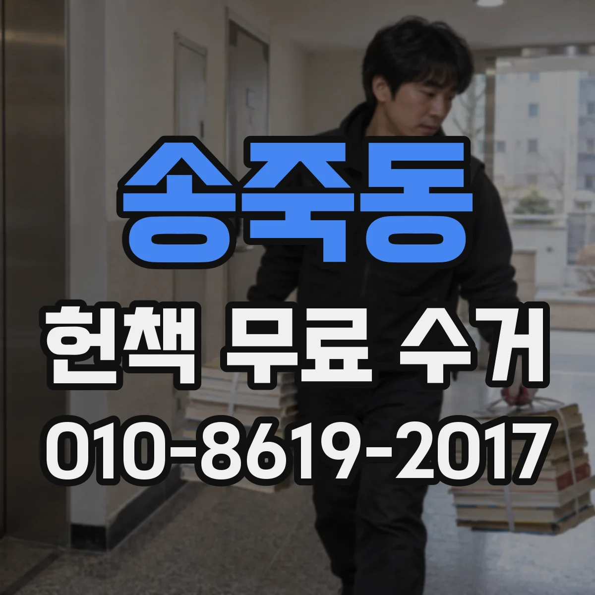 송죽동 헌책 무료 수거