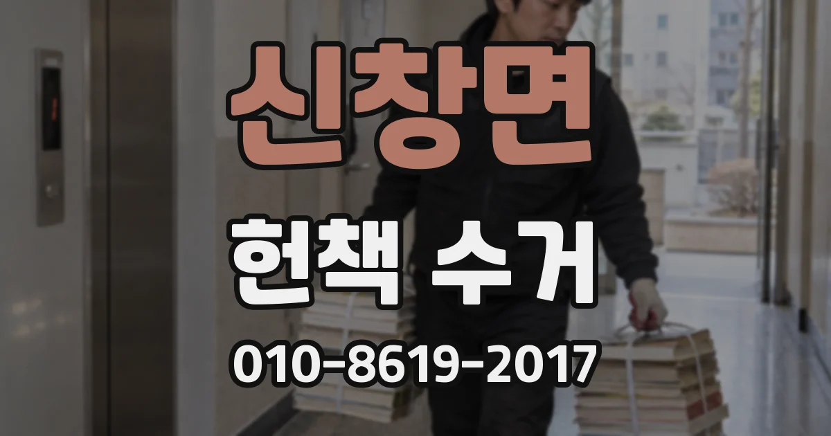 신창면 헌책 수거