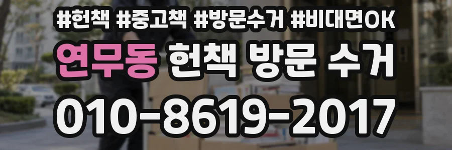 연무동 헌책 방문 수거