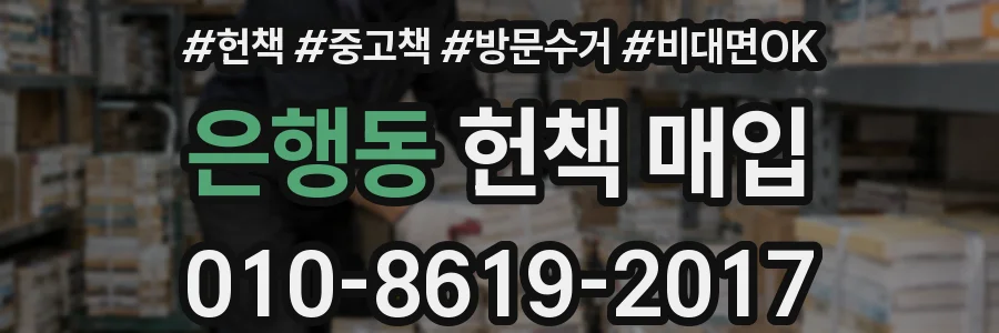 은행동 헌책 매입