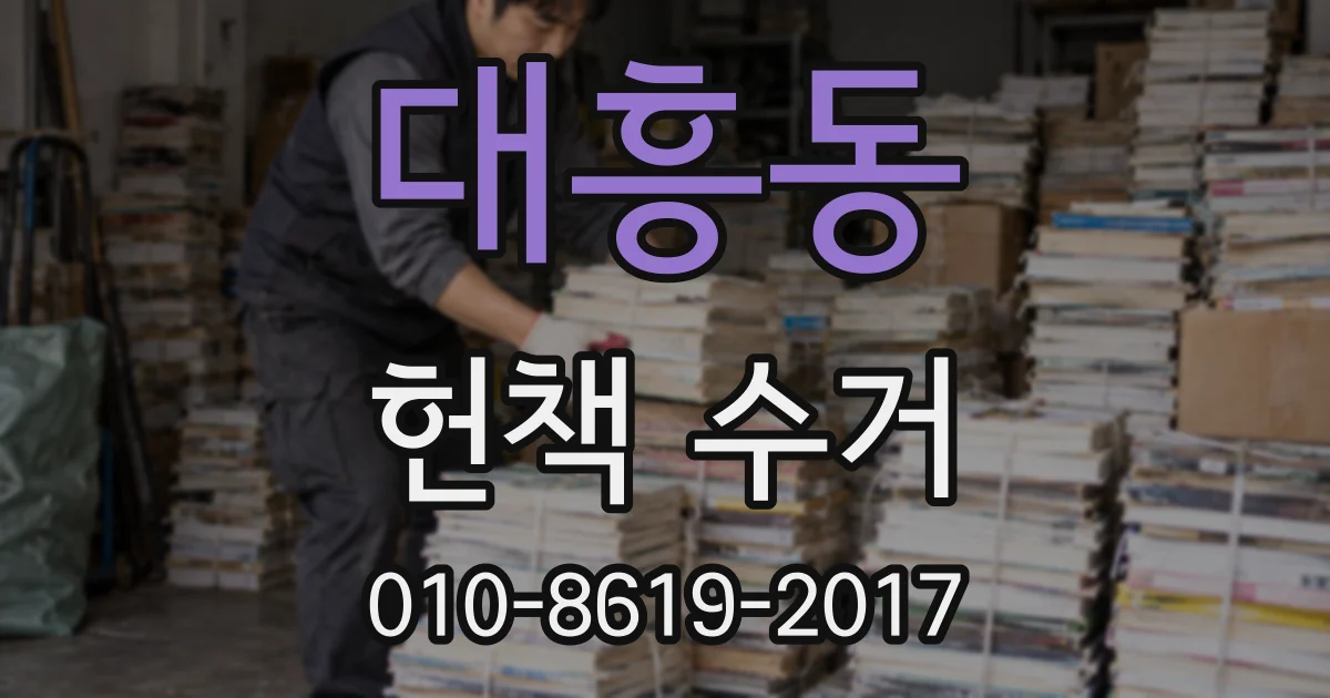 대흥동 헌책 수거