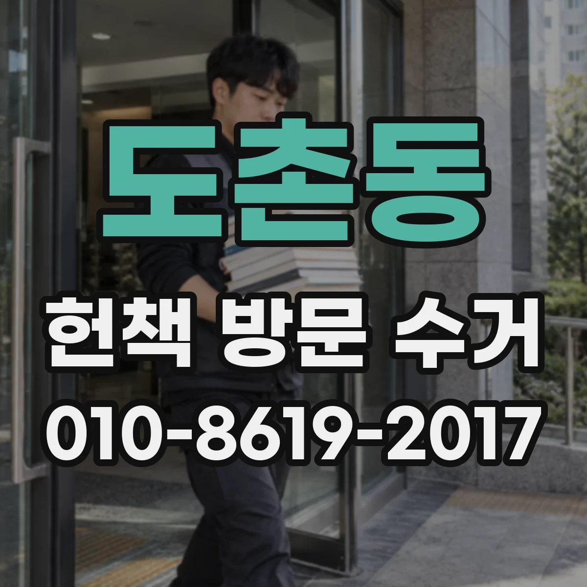 도촌동 헌책 방문 수거