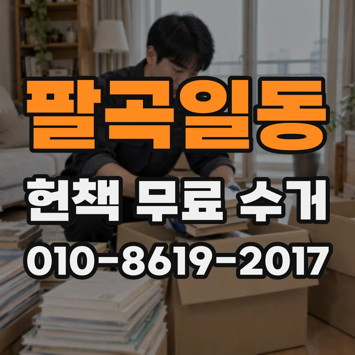 팔곡일동 헌책 무료 수거