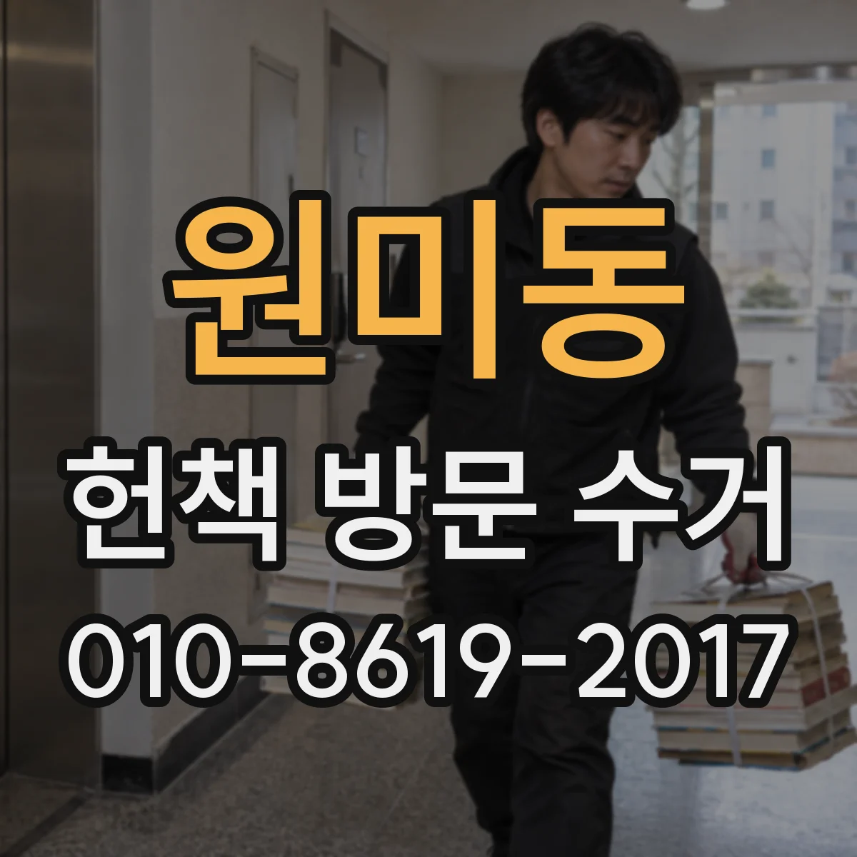원미동 헌책 방문 수거