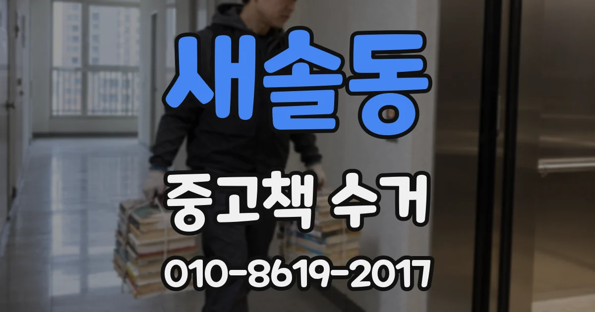 새솔동 중고책 수거