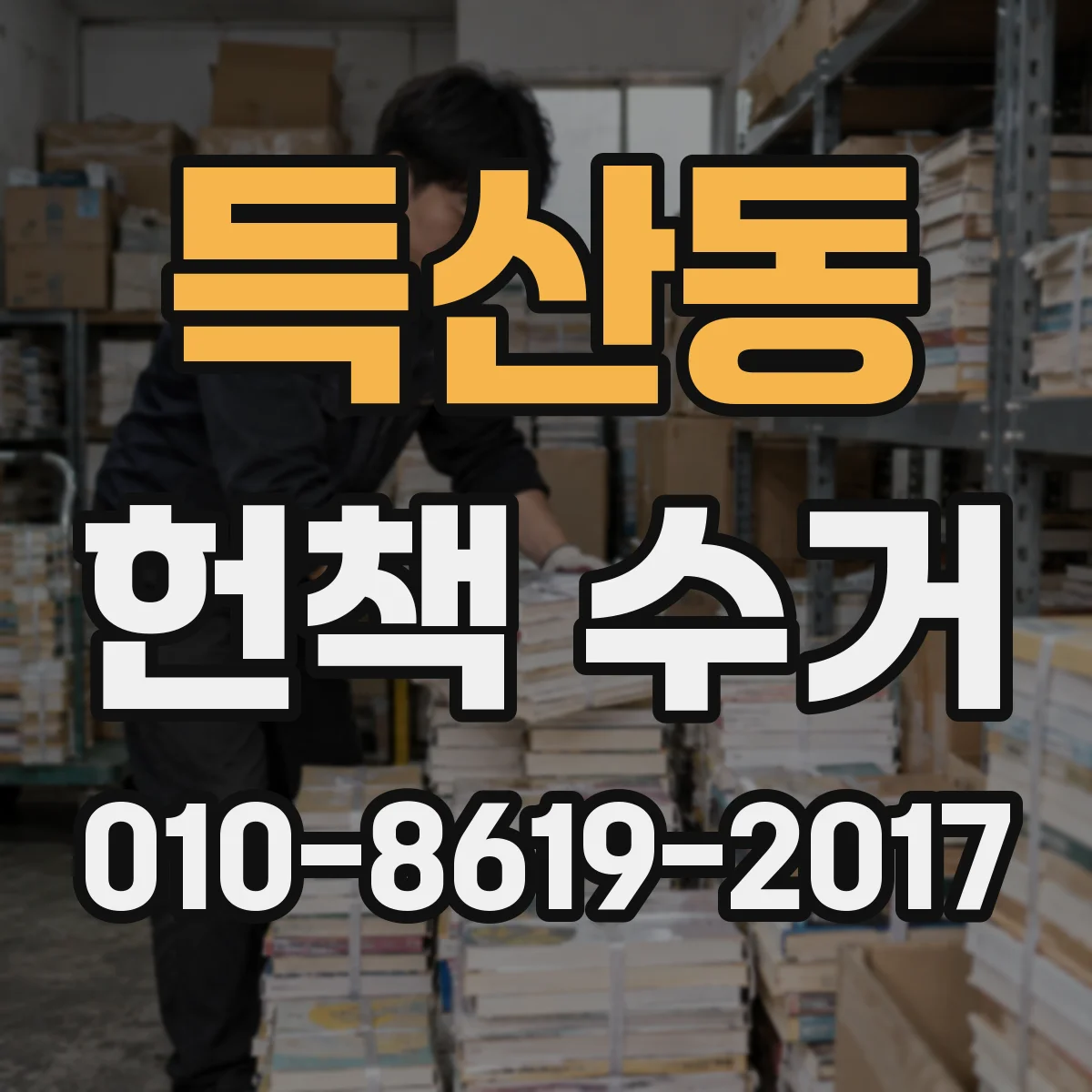 득산동 헌책 수거 수거 전 상태 점검 기준으로 가치 올리기