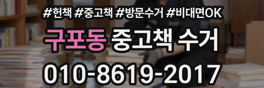 구포동 중고책 수거