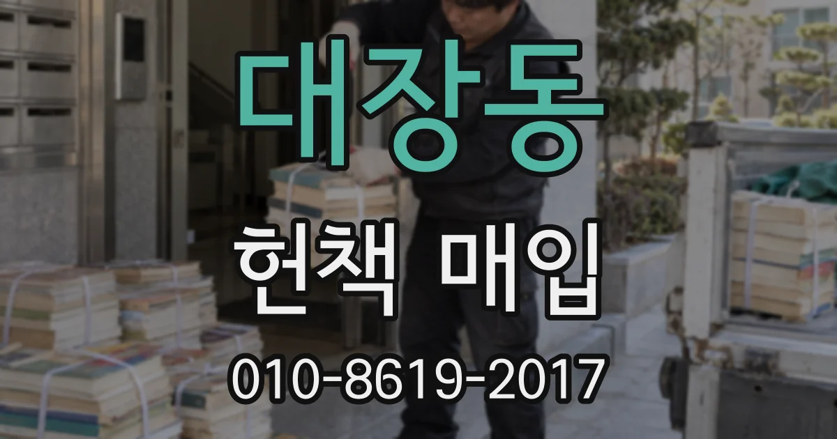 대장동 헌책 매입