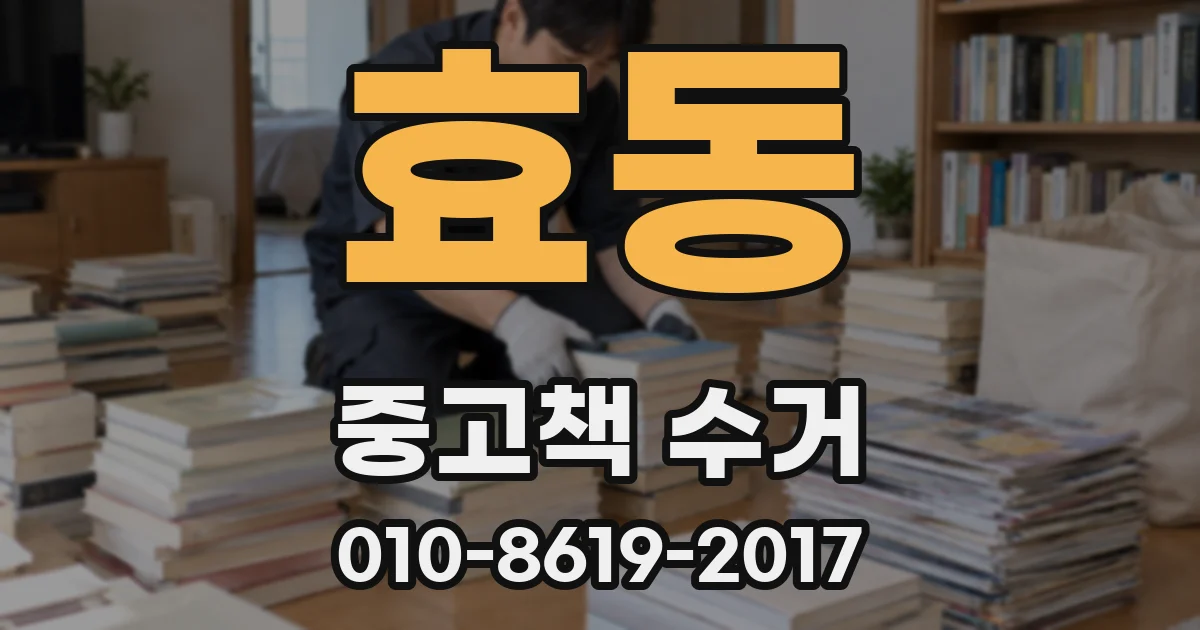 효동 중고책 수거