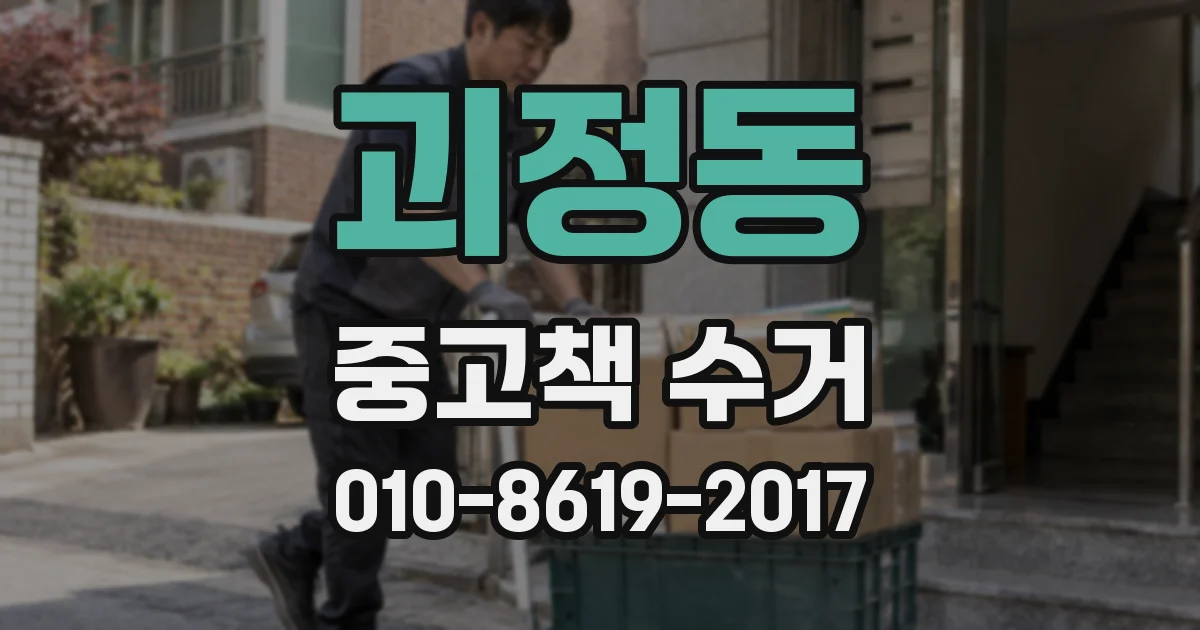 괴정동 중고책 수거