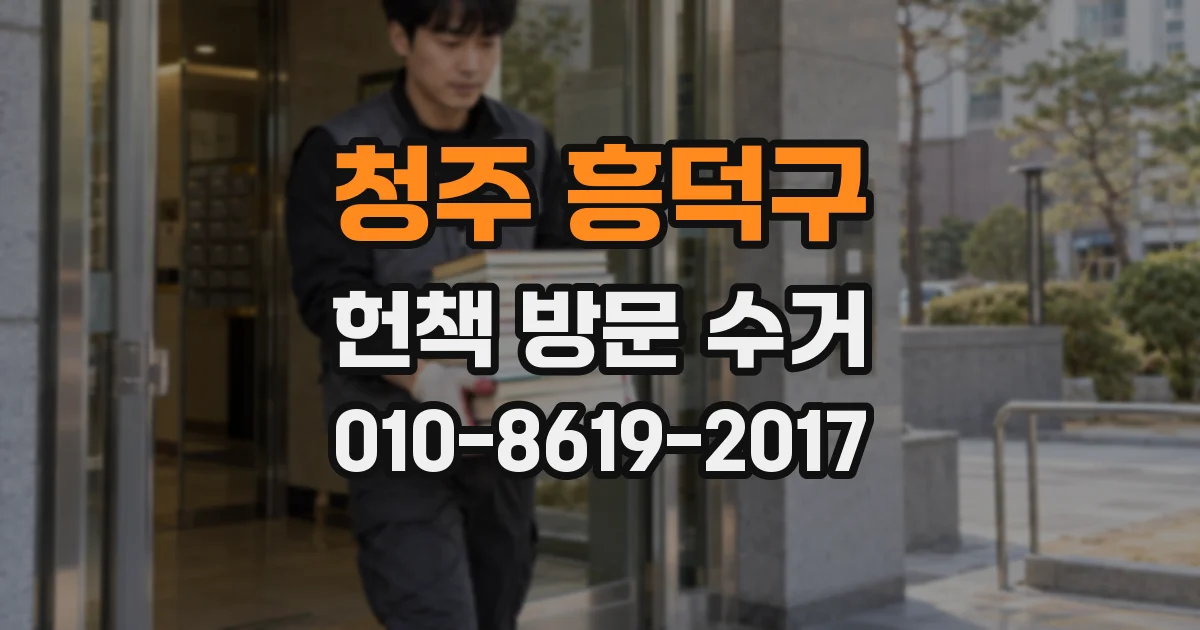 청주 흥덕구 헌책 방문 수거