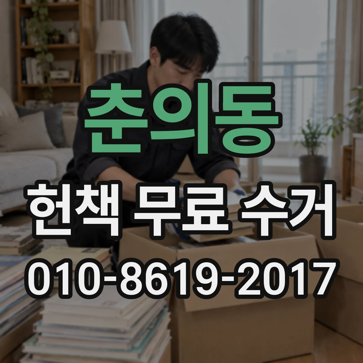 춘의동 헌책 무료 수거