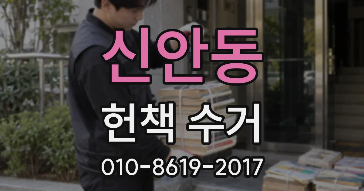 신안동 헌책 수거