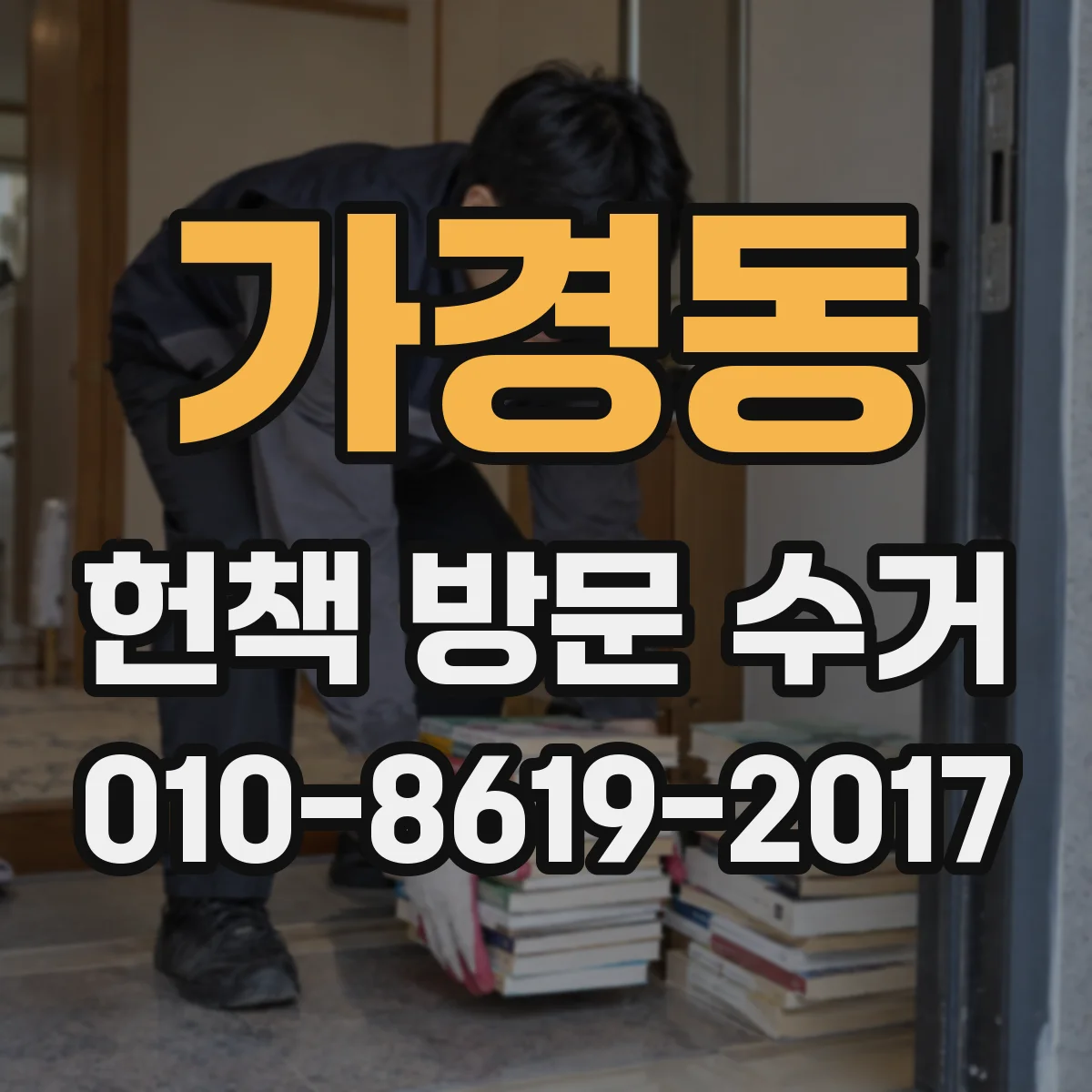 가경동 헌책 방문 수거
