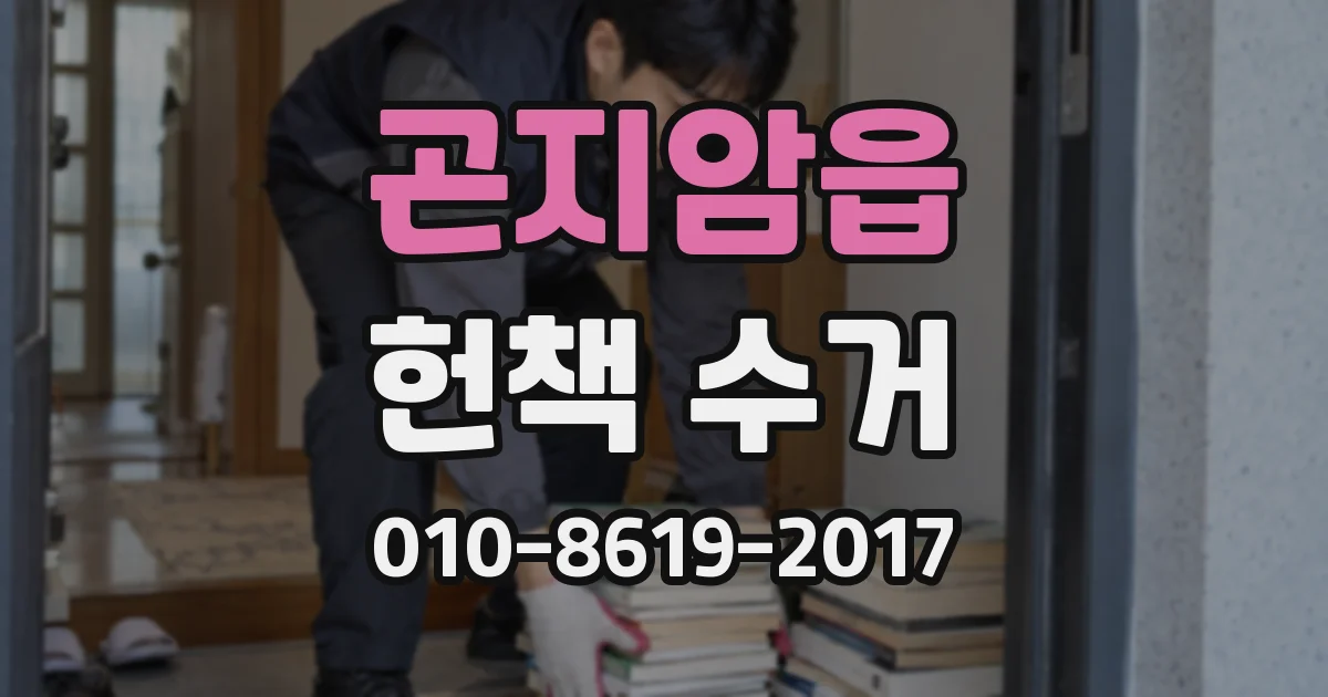곤지암읍 헌책 수거