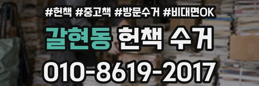 갈현동 헌책 수거
