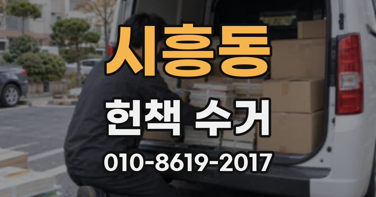 시흥동 헌책 수거