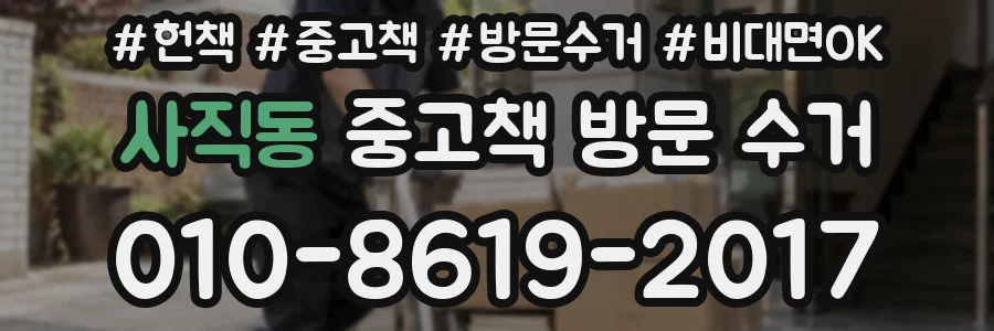 사직동 중고책 방문 수거