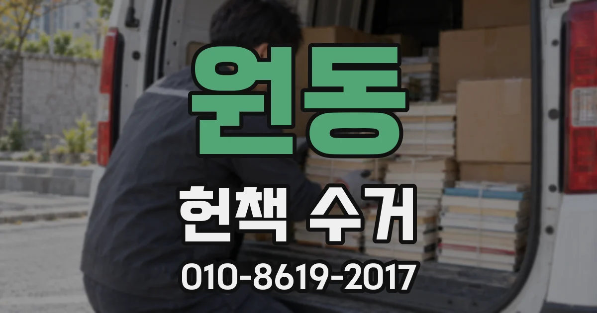 원동 헌책 수거