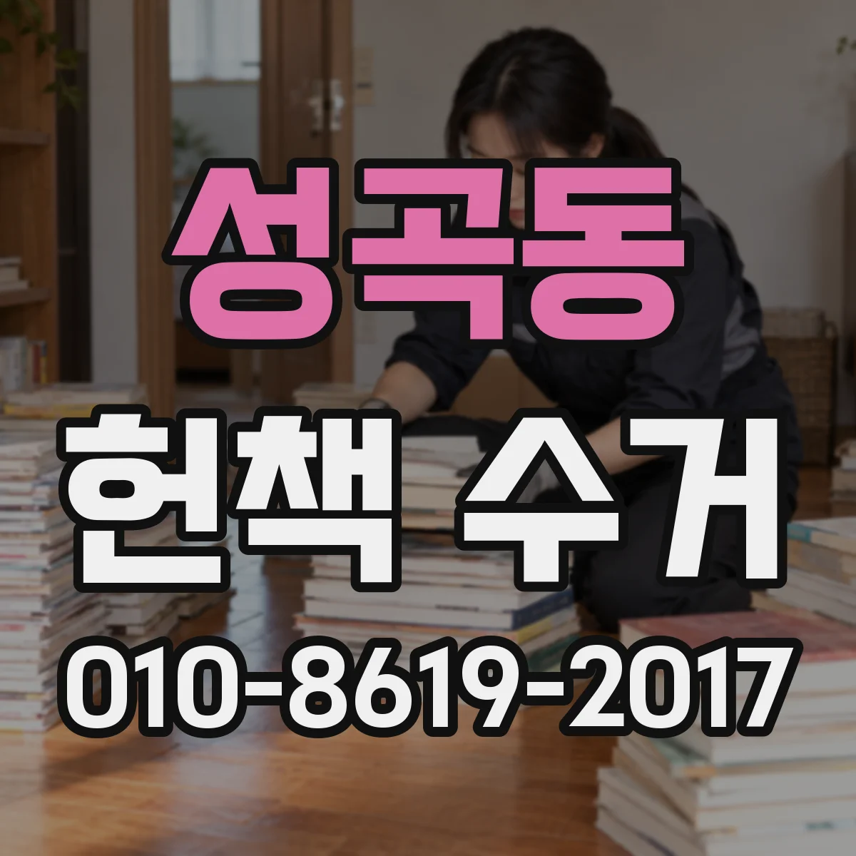 성곡동 헌책 수거