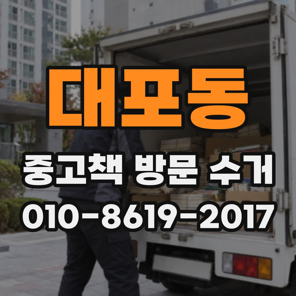 대포동 중고책 방문 수거