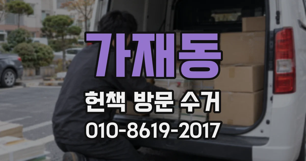가재동 헌책 방문 수거