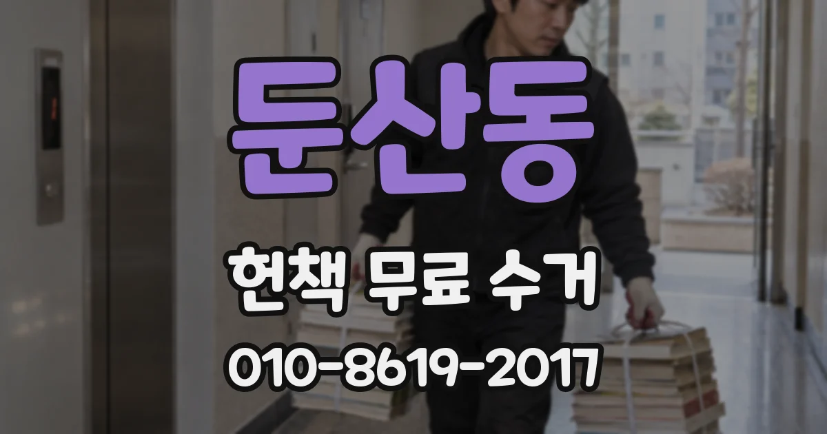 둔산동 헌책 무료 수거