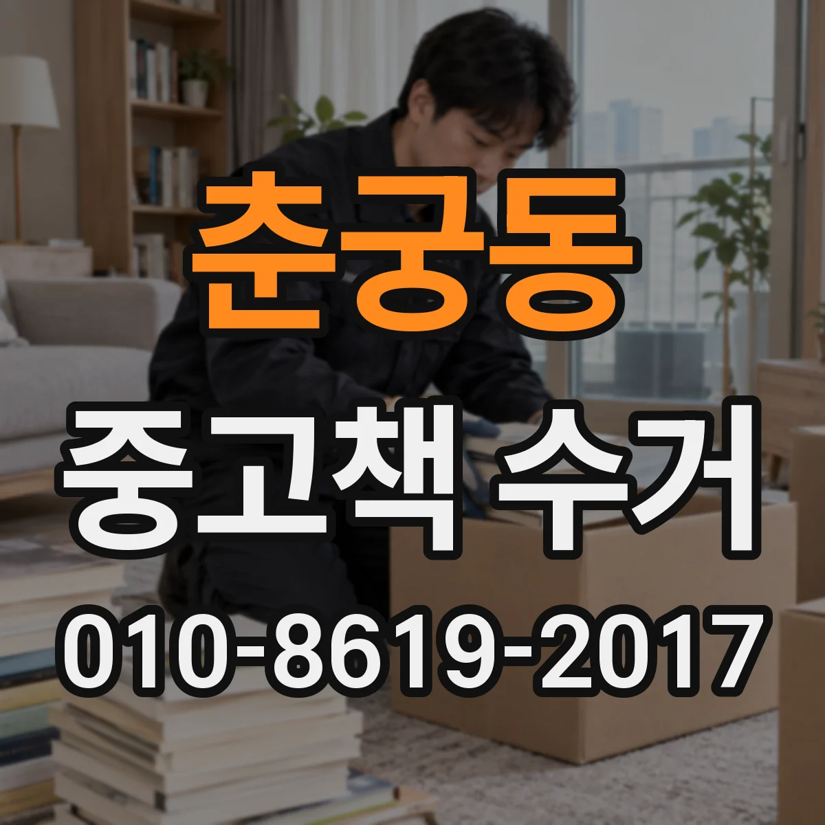춘궁동 중고책 수거