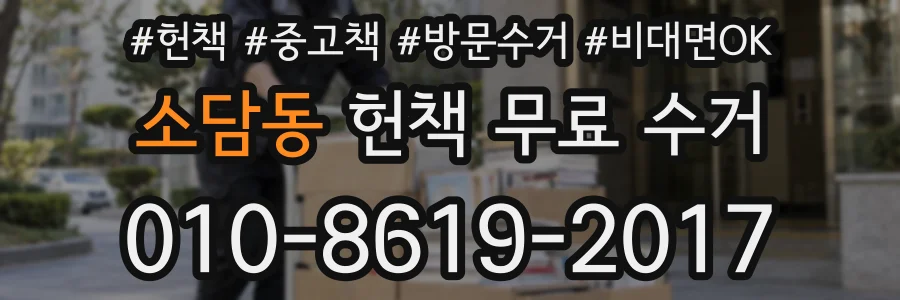 소담동 헌책 무료 수거