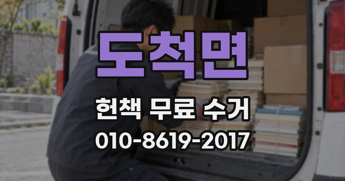 도척면 헌책 무료 수거