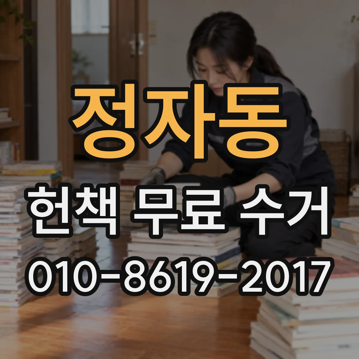 정자동 헌책 무료 수거