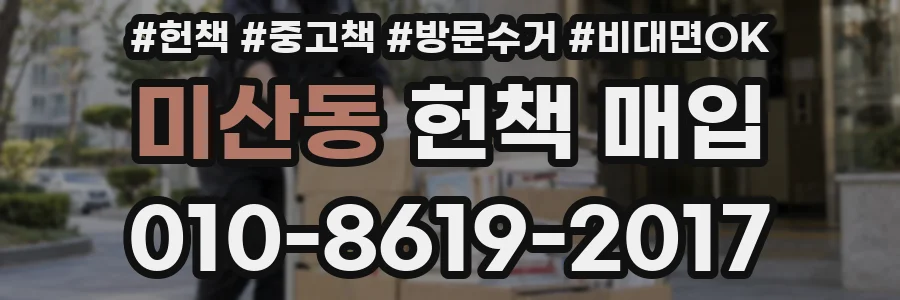 미산동 헌책 매입