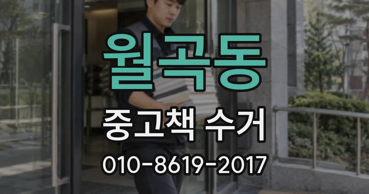 월곡동 중고책 수거