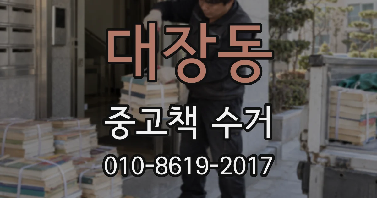 대장동 중고책 수거