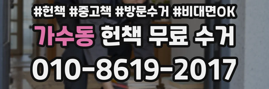 가수동 헌책 무료 수거