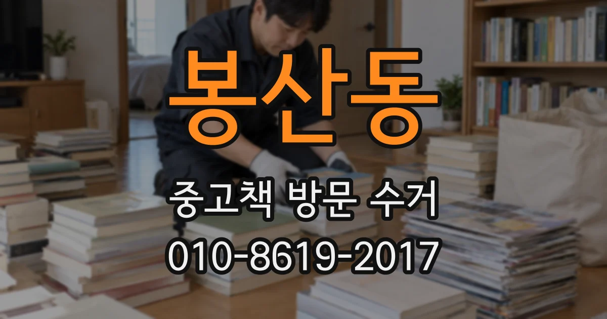 봉산동 중고책 방문 수거