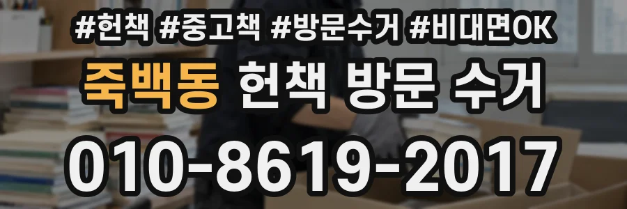 죽백동 헌책 방문 수거