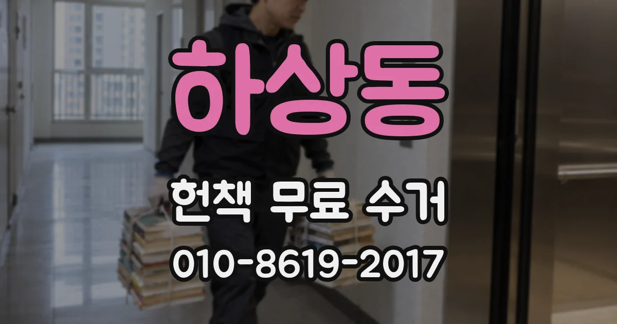 하상동 헌책 무료 수거