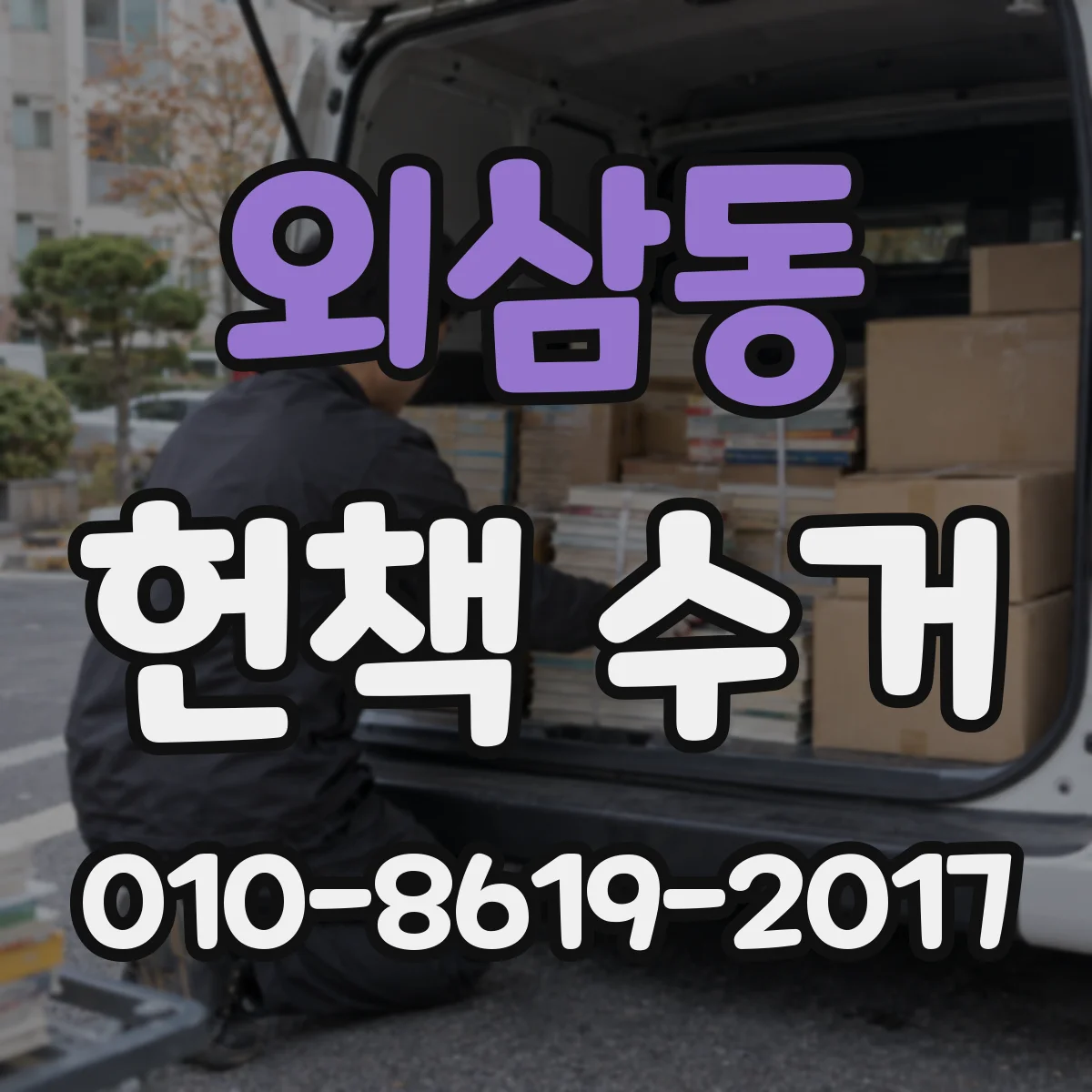 외삼동 헌책 수거