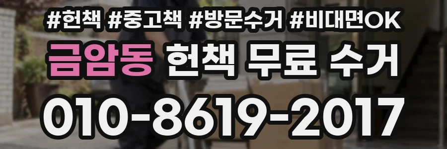금암동 헌책 무료 수거