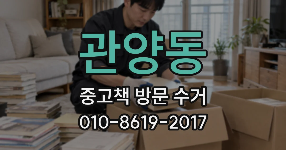 관양동 중고책 방문 수거