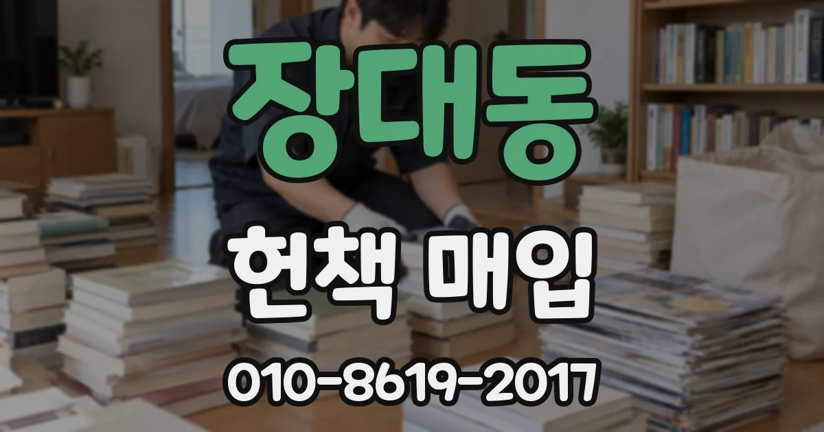 장대동 헌책 매입