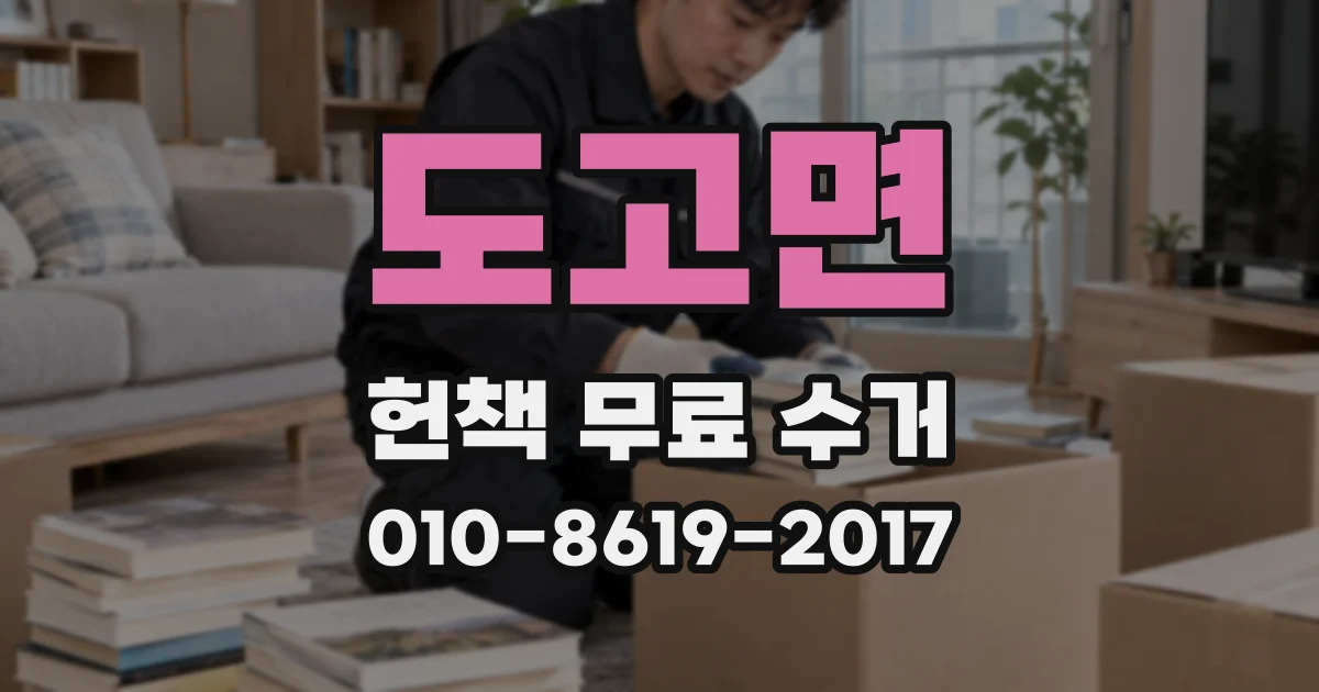 도고면 헌책 무료 수거